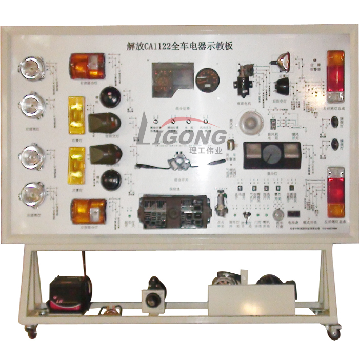 解放CA1122全車電器電路實(shí)訓(xùn)臺(tái)、電路實(shí)習(xí)臺(tái)